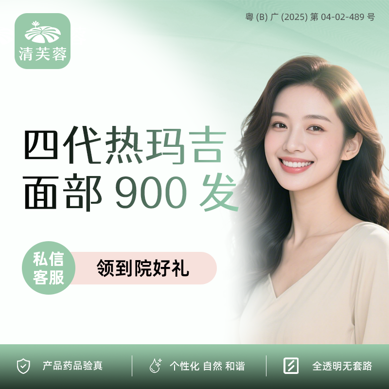 热玛吉【深圳@深圳清芙蓉医疗美容诊所】