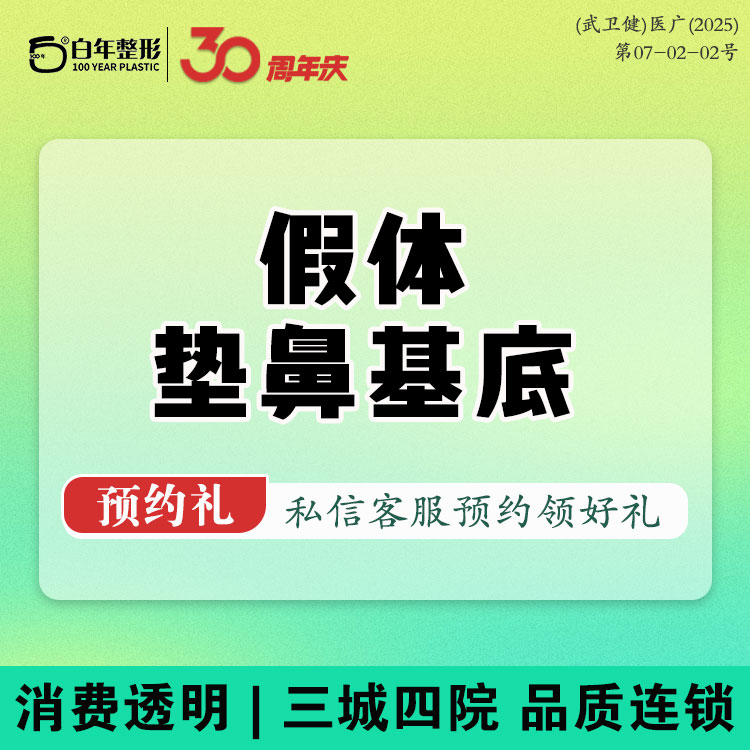 假体垫鼻基底【武汉@武汉白年医疗美容门诊部】