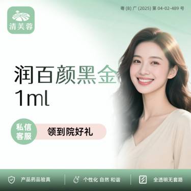 【玻尿酸法令纹】润百颜黑金1ml玻尿酸 正品验真 全程可视化整形项目图片