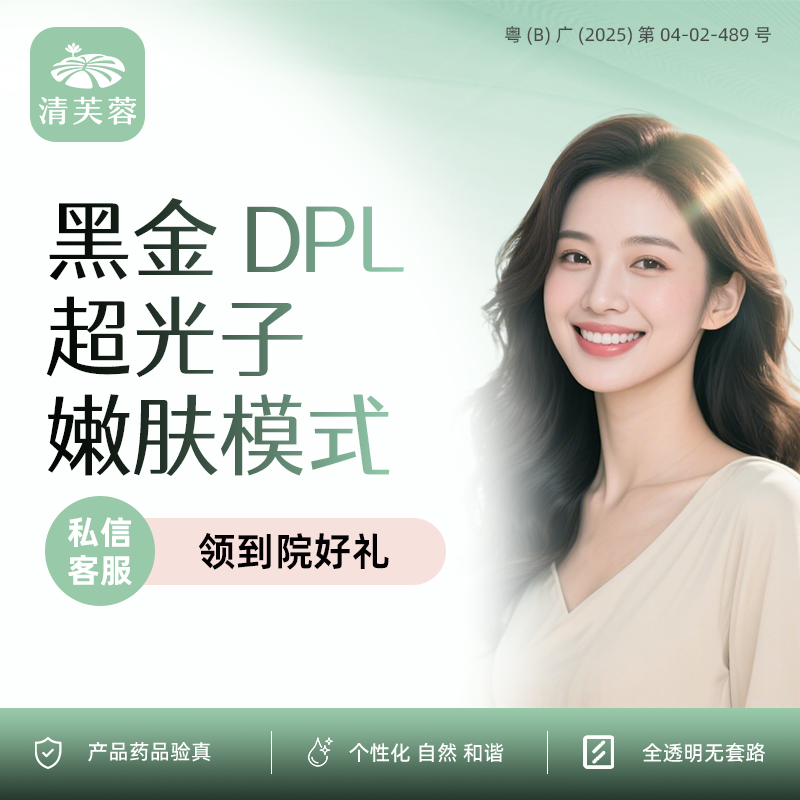 光子嫩肤【深圳@深圳清芙蓉医疗美容诊所】