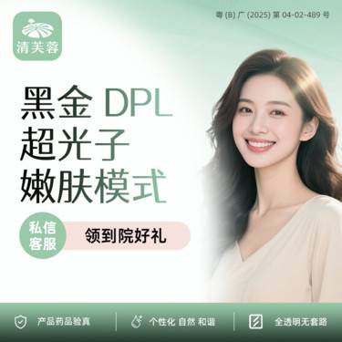 【光子嫩肤】【黑金超光子】嫩肤模式  正品验真  可视化操作