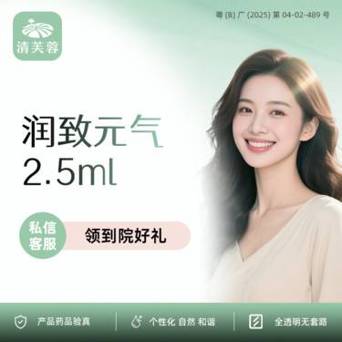 【补水套餐】润致元气针  正品验真 全程可视化整形项目图片