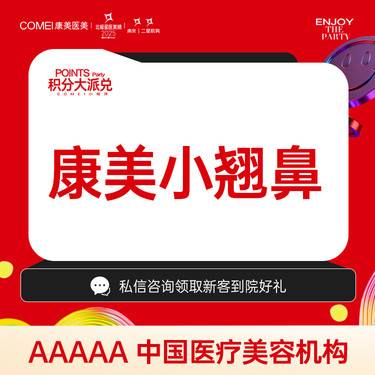 【鼻部多项】【康美小翘鼻】 进口鼻假体美迪菲+自体耳软骨垫鼻尖 【新客专享】