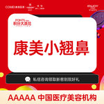 【鼻部多项】【康美小翘鼻】 进口鼻假体美迪菲+自体耳软骨垫鼻尖 【新客专享】