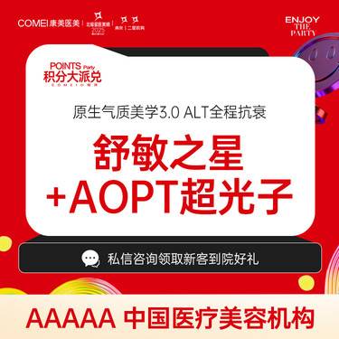 【舒敏之星】【舒敏之星+AOPT超光子】舒敏+改善肤质 正品仪器
