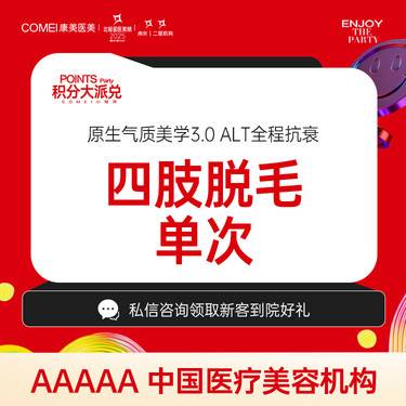【手臂脱毛】【激光脱毛】飞顿冰点脱毛 [前臂/上臂/大腿/小腿] 单部位单次体验 清爽女孩