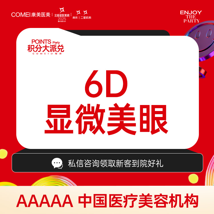 【眼部多项】【眼综合】6D显微美眼 重睑+开眼角+祛皮+祛脂+翘睫套餐 美学设计