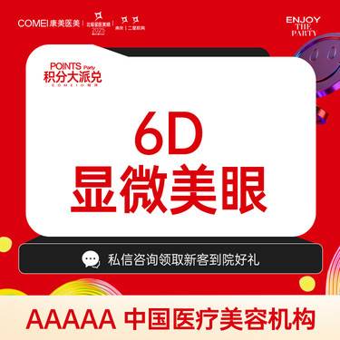 【眼部多项】【眼综合】6D显微美眼 重睑+开眼角+祛皮+祛脂+翘睫套餐 美学设计