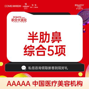 【肋骨鼻综合】半肋软骨隆鼻/鼻部多项/肋软骨垫鼻尖/鼻梁塑形隆鼻/鼻翼 新客专享