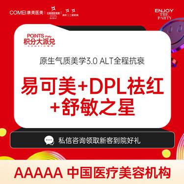 【清洁水光补水】【舒缓敏敏肌套餐】私信领优惠 易可美+DPL祛红+舒敏之星 收缩毛孔 水润肌肤整形项目图片