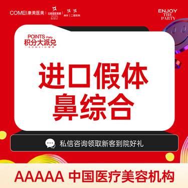 【耳软骨隆鼻】【鼻综合】【新客专享】美迪菲假体隆鼻+耳软骨垫鼻尖+鼻头/鼻翼缩小+鼻小柱抬高