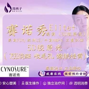 【私人定制】美国进口赛诺秀Elite+5D胶原光/嫩肤模式/755淡斑 收毛孔 祛黄  单次