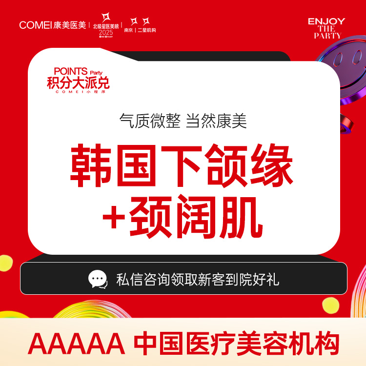 【注射塑形瘦脸】【韩国下颌缘+颈阔肌】100u面部提升
