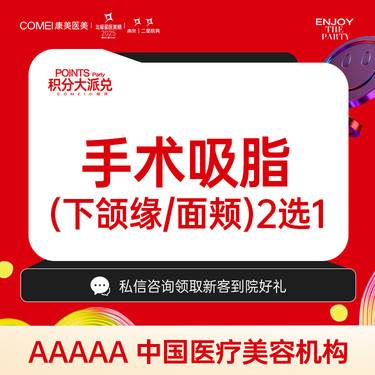 【吸脂】【手术吸脂   面颊 下颌缘2选1 】塑造面部轮廓  多维吸脂  你脂得更美