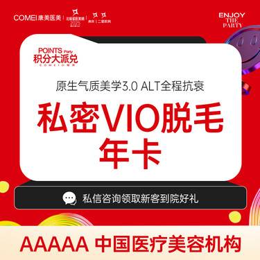 【比基尼脱毛】【激光脱毛】比基尼线私密脱毛【比基尼VIO脱毛八次】进口飞顿冰点脱毛 柔和脱毛