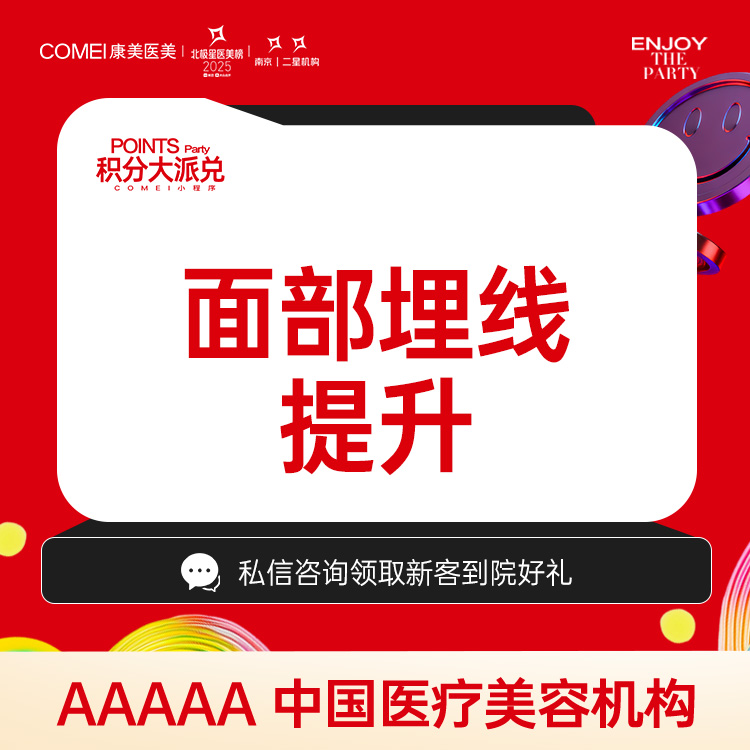 【埋线提升】面部埋线提升 紧致提升抗衰 逆龄提升