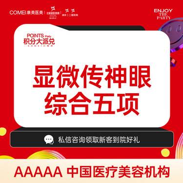 【眼部多项】【眼综合五项】-切开双眼皮+祛皮+祛脂+开眼角+翘睫 魅眼传神