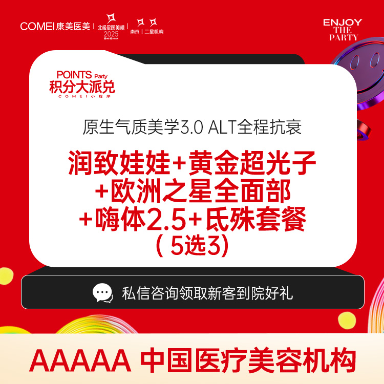 【美白套餐】润致娃娃/黄金超光子/欧洲之星全面部/嗨体2.5/氐殊套餐 5选3