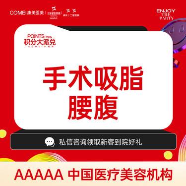 【吸脂】【手术吸脂  腰腹】腰腹吸脂  腰腹减脂  腰腹抽脂  腰腹塑形  美学定制