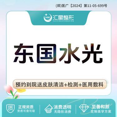 【补水套餐】东国水光补水套餐 东国水光+水氧清洁补水 面部滋养