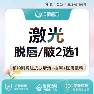 【激光脱毛】激光脱唇毛/腋毛2选1 激光脱毛 单次