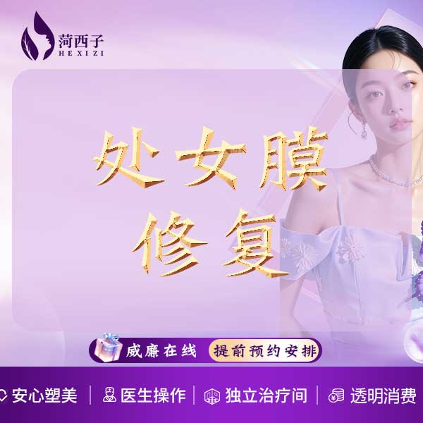 处女膜修复【深圳@深圳菏西子医疗美容诊所】