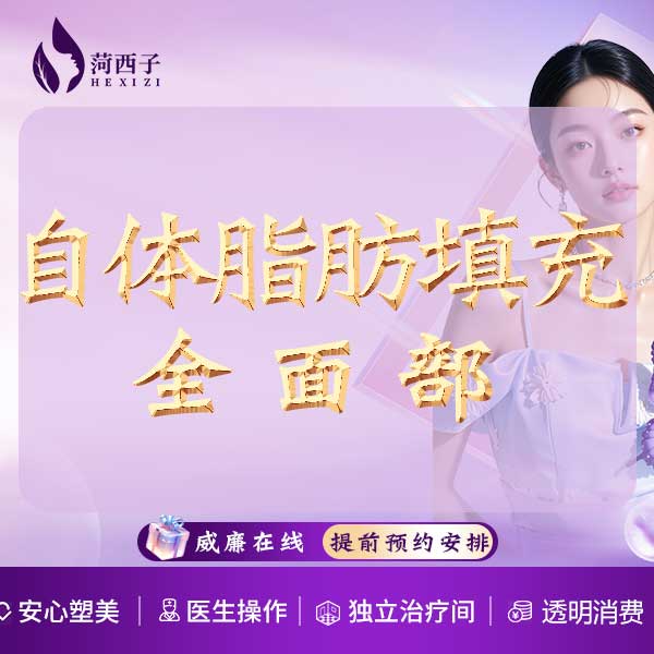 自体脂肪全面部填充【深圳@深圳菏西子医疗美容诊所】