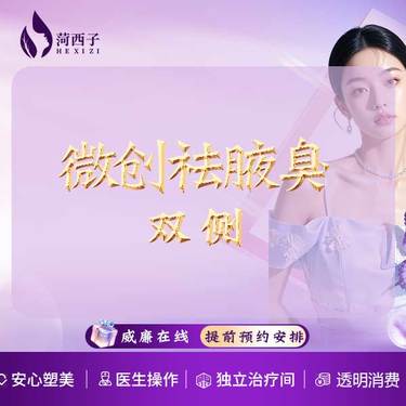 【手术除腋臭】微创祛腋臭/双侧/达到普通人生活状态/资深美容主诊亲诊