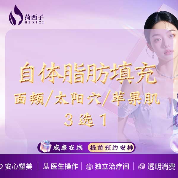 自体脂肪丰苹果肌【深圳@深圳菏西子医疗美容诊所】