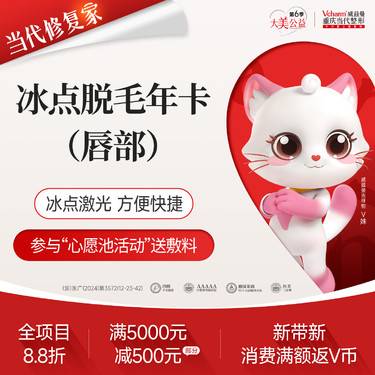 【脱唇毛】冰点脱毛 上唇/下唇2选1< 年卡>激光舒适 方便快捷脱唇毛
