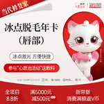 【脱唇毛】唇部 6次，冰点脱毛 上唇/下唇2选1< 年卡>激光舒适 方便快捷脱唇毛