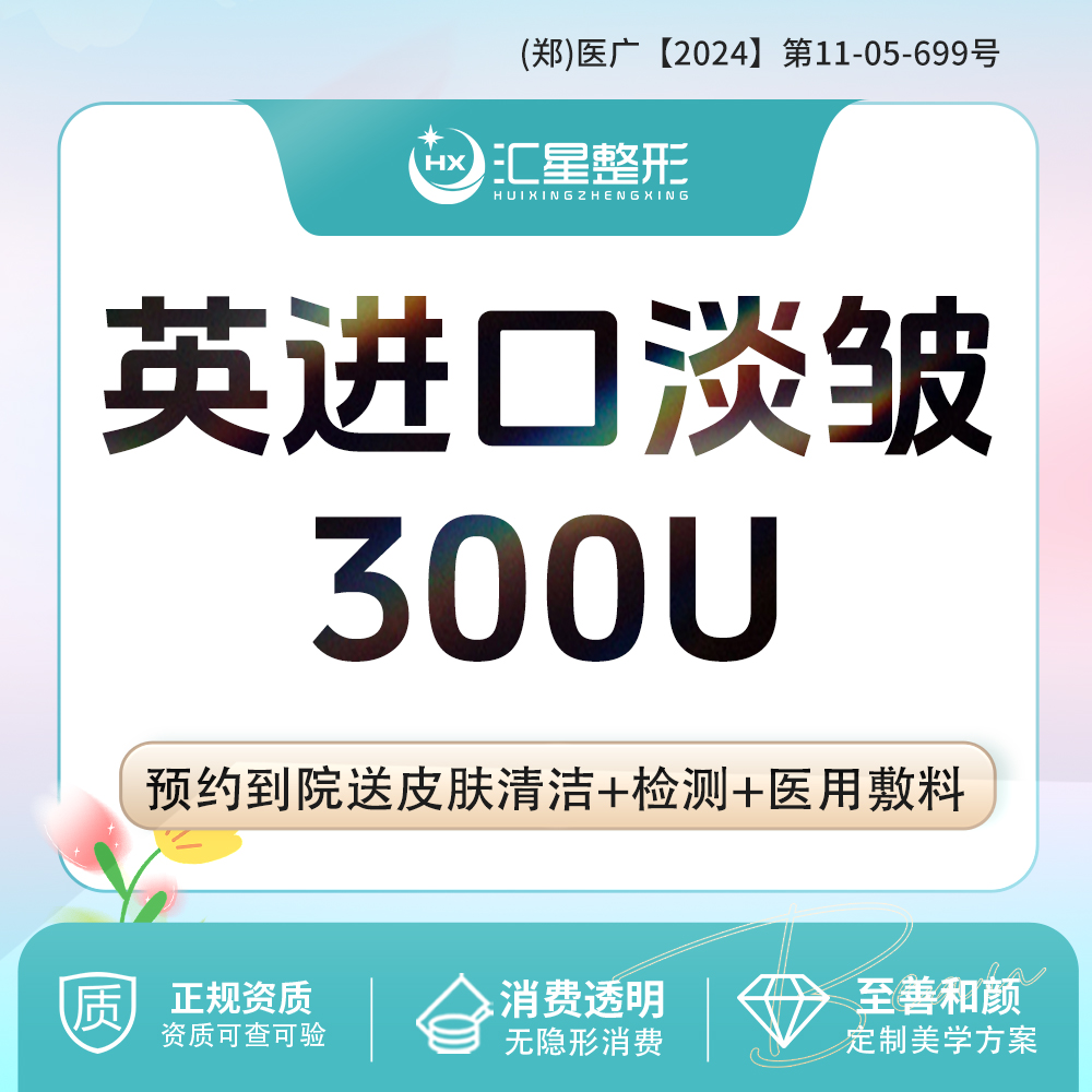 【注射塑形除皱】英进口淡皱300单位 扫码验真当面配药 一人一瓶 送射频紧肤3次