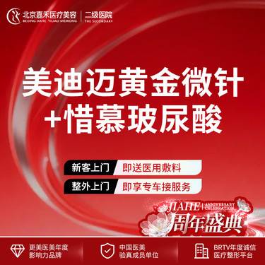 【黄金微针】祛痘套餐 美迪迈黄金微针+惜慕3mL整形项目图片