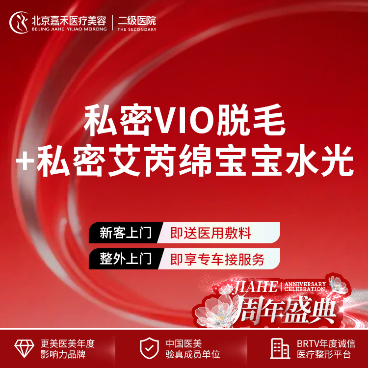 【私处脱毛】私密部位脱毛VIO+私密艾芮绵宝宝水光赠T膜