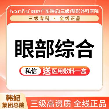 【眼部多项】切开双眼皮+去皮+去脂（眼三项）