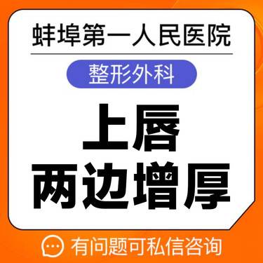 【M唇成形】上唇两边增厚整形项目图片
