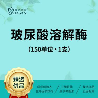 【玻尿酸溶解酶】玻尿酸溶解酶150单位*1支