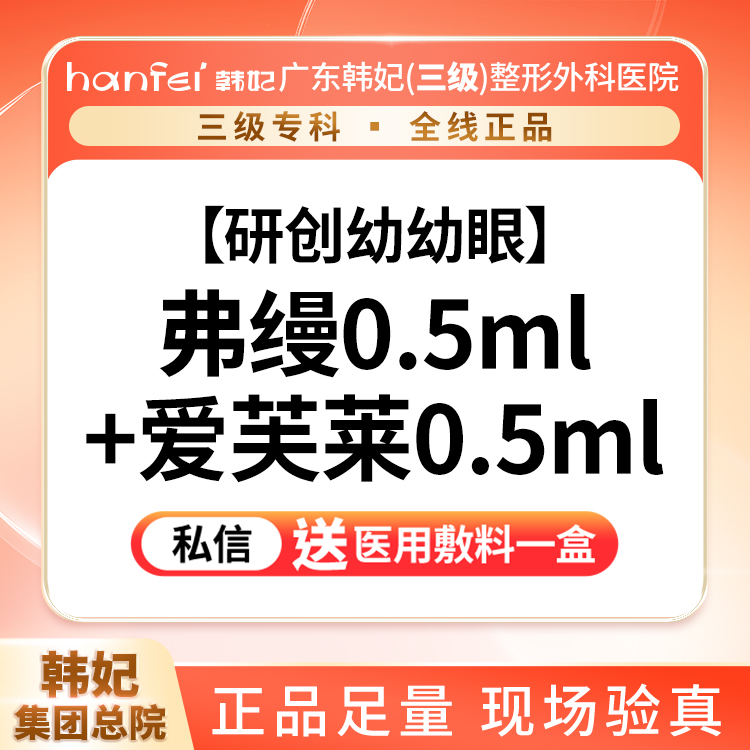 【玻尿酸】【院长研创幼幼眼】弗缦胶原蛋白1ml+爱芙莱0.5ml