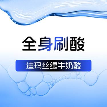 【迪玛丝缇牛奶酸】全身刷酸  迪玛丝缇牛奶酸30ml 进口牛奶酸