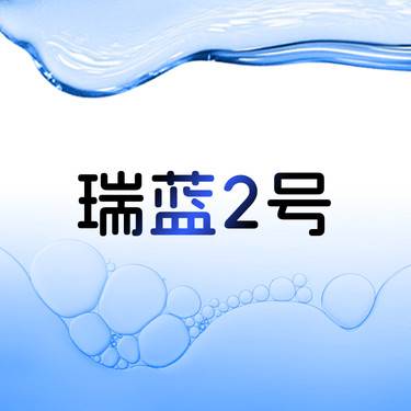 【玻尿酸】瑞蓝2号  填卧蚕 丰唇 软组织填充整形项目图片
