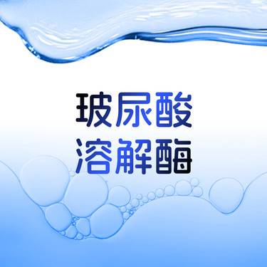 【玻尿酸溶解酶】玻尿酸溶解酶 1ml  玻尿酸填充过量 馒化脸改善