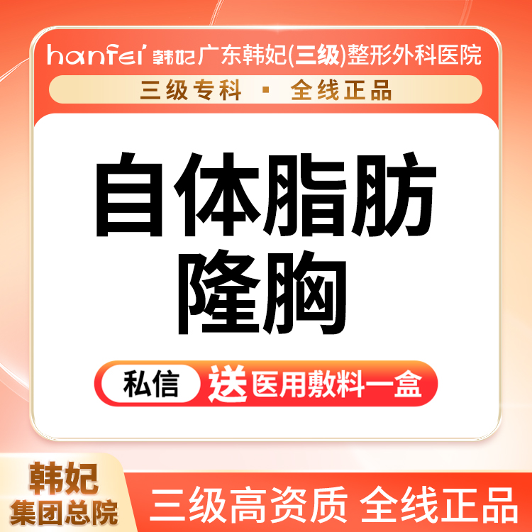 自体脂肪隆胸【广州@广东韩妃整形外科医院】