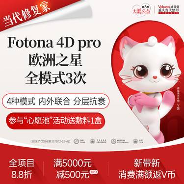 【Fotona4D】【3次套餐】欧洲之星4D pro面部全模式 全层抗衰紧致 改善法令纹口角囊袋等