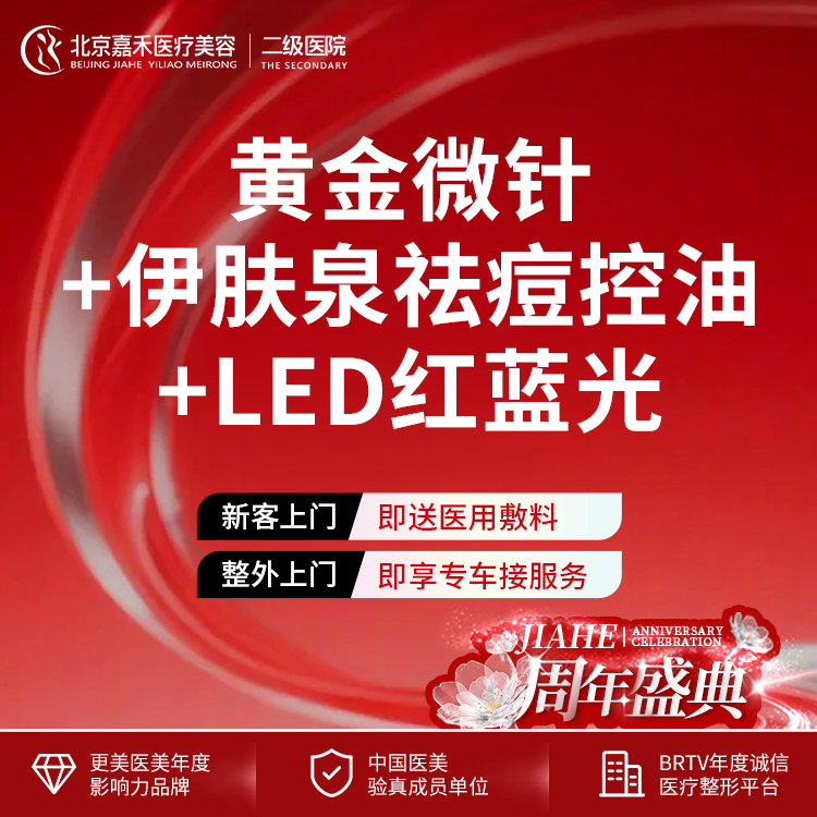黄金微针【北京@北京嘉禾医疗美容医院】