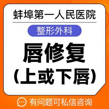 【唇腭裂修复】【上或者下唇修复】修复唇畸矫正 蚌埠一院