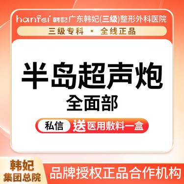 【超声炮】半岛黄金超声炮面部全模式私信送新客上门礼整形项目图片