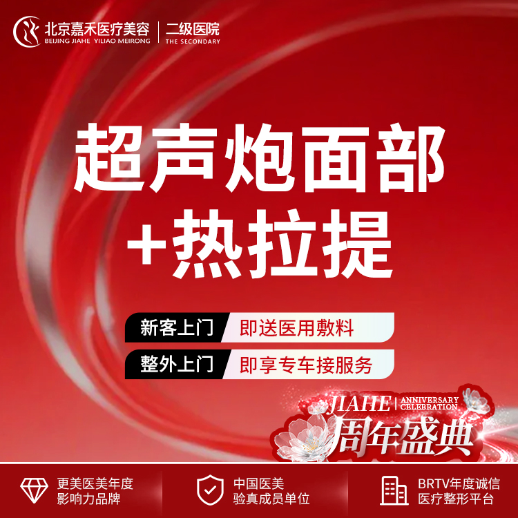 超声炮【北京@北京嘉禾医疗美容医院】