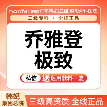 【玻尿酸】进口玻尿酸【乔雅登】 极致 (T区)