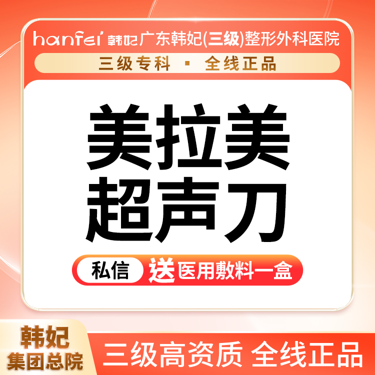 【超声提升】美拉美超声刀 【面部】4刀4炮 紧致提升