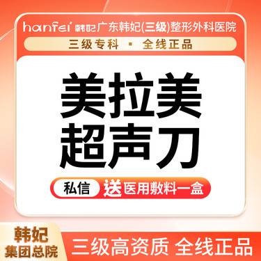 【超声提升】美拉美超声刀 【面部】4刀4炮 紧致提升整形项目图片